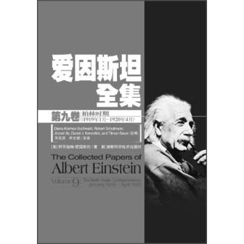 爱因斯坦全集（第九卷）：柏林时期（1919年1月-1920年4月） [The Collected Papers of Albert Einstein] pdf epub mobi 电子书 下载