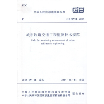 城市轨道交通工程检测技术规范（GB 50911-2013） pdf epub mobi 电子书 下载