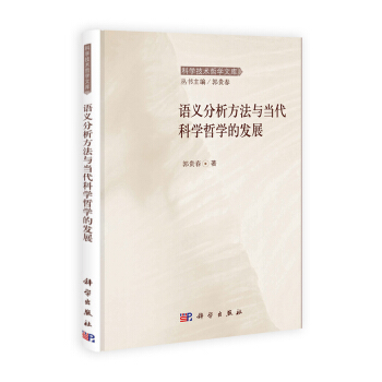 科學技術哲學文庫：語義分析方法與當代科學哲學的發展 pdf epub mobi 電子書 下載