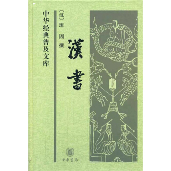 中華經典普及文庫：漢書（精）