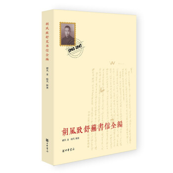 鬍風緻舒蕪書信全編 pdf epub mobi 電子書 下載