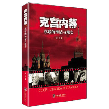 克宫内幕：苏联的神话与现实 pdf epub mobi 电子书 下载