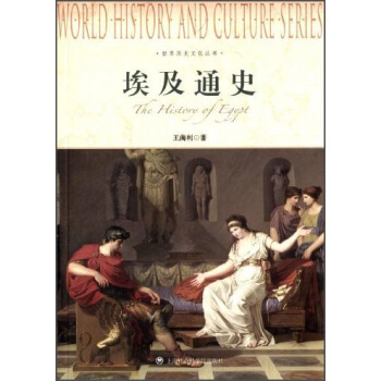 世界曆史文化叢書：埃及通史 [The History of Egypt]