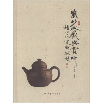 紫砂收藏與賞析 pdf epub mobi 電子書 下載