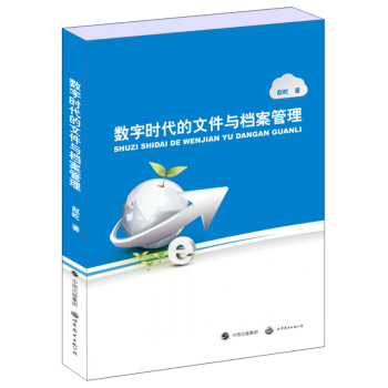 数字时代的文件与档案管理 pdf epub mobi 电子书 下载