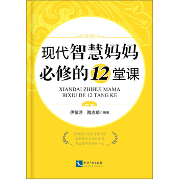現代智慧媽媽必修的12堂課 pdf epub mobi 電子書 下載