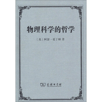 物理科学的哲学 pdf epub mobi 电子书 下载
