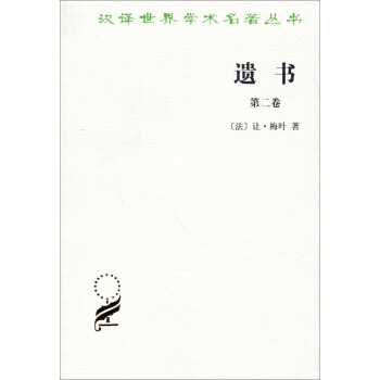 汉译世界学术名著丛书：遗书（第二卷） pdf epub mobi 电子书 下载