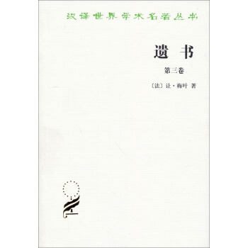 漢譯世界學術名著叢書：遺書（第三捲） pdf epub mobi 電子書 下載