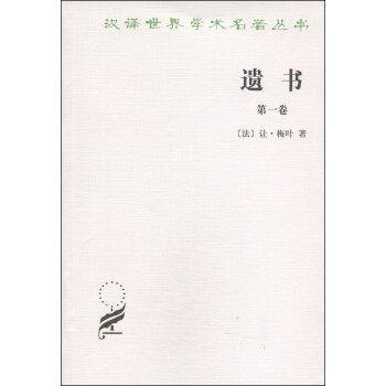 汉译世界学术名著丛书：遗书（第一卷） pdf epub mobi 电子书 下载