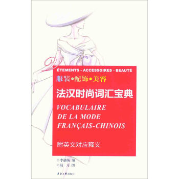 服装·配饰·美容：法汉时尚词汇宝典 pdf epub mobi 电子书 下载