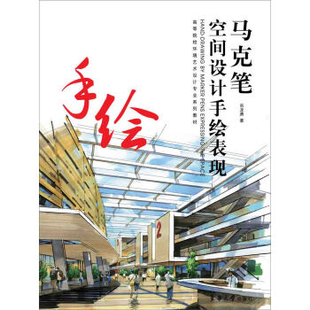 马克笔空间设计手绘表现 pdf epub mobi 电子书 下载