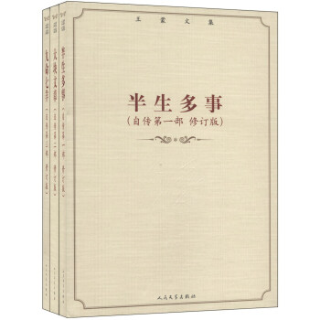 王濛文集：半生多事 大塊文章 九命七羊（自傳 修訂版 套裝共3冊） pdf epub mobi 電子書 下載