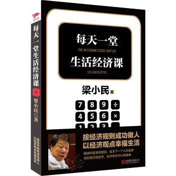 梁小民作品：每天一堂生活經濟課 pdf epub mobi 電子書 下載