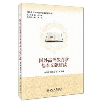 国外教育科学基本文献讲读丛书：国外高等教育学基本文献讲读 pdf epub mobi 电子书 下载