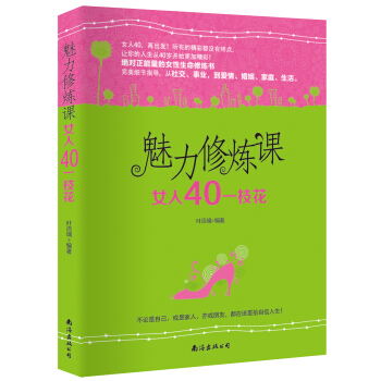 魅力修炼课：女人40一枝花 pdf epub mobi 电子书 下载