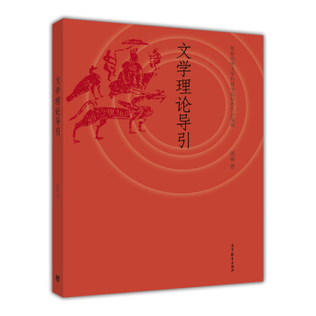 文學理論導引 pdf epub mobi 電子書 下載