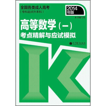全国各类成人高考（专科起点升本科）：高等数学（一）考点精解与应试模拟（2014年版） pdf epub mobi 电子书 下载