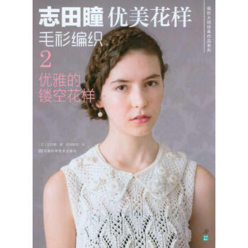 志田瞳优美花样毛衫编织2：优雅的镂空花样 [COUTURE·KNIT HARUNATSU 5] pdf epub mobi 电子书 下载