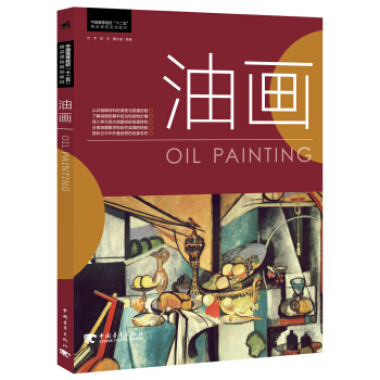 油畫/中國高等院校“十二五”精品課程規劃教材