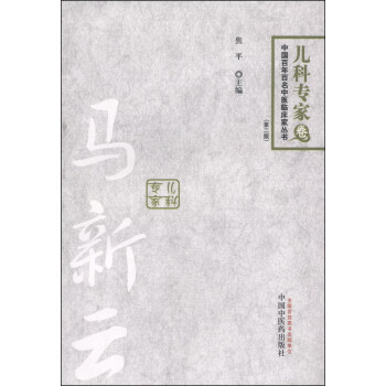 中國百年百名中醫臨床傢叢書：馬新雲（兒科專傢捲 第二版） pdf epub mobi 電子書 下載
