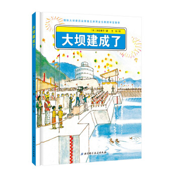 日本精选科学绘本系列：大坝建成了 [3-6岁] pdf epub mobi 电子书 下载