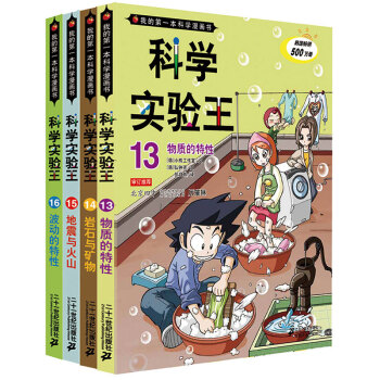 我的第一本科學漫畫書·科學實驗王第4輯（套裝13-16冊） [11-14歲] pdf epub mobi 電子書 下載