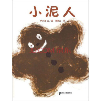 蒲蒲兰绘本馆：小泥人 [3-6岁] pdf epub mobi 电子书 下载