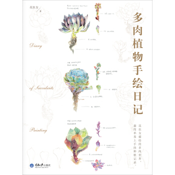 多肉植物手繪日記 pdf epub mobi 電子書 下載