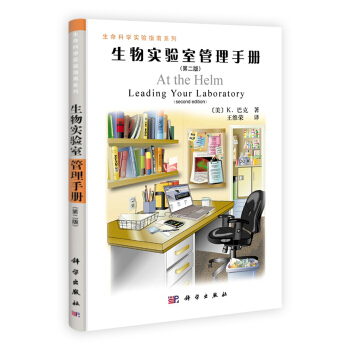 生物實驗室管理手冊（第二版） pdf epub mobi 電子書 下載