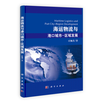 海运物流与港口城市：区域发展 [Maritime Logistics and Port City Region Development] pdf epub mobi 电子书 下载