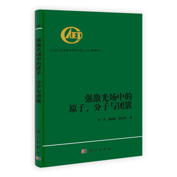 強激光場中的原子、分子與團簇 pdf epub mobi 電子書 下載