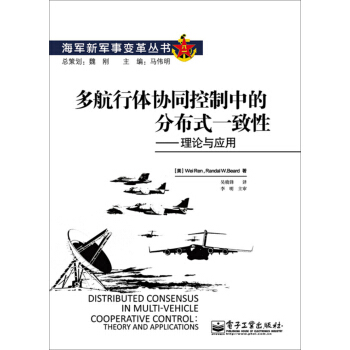 多航行体协同控制中的分布式一致性：理论与应用 pdf epub mobi 电子书 下载