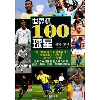 世界杯100球星(1930-2014)