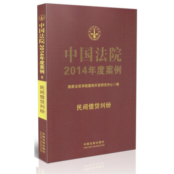 中国法院2014年度案例8：民间借贷纠纷 pdf epub mobi 电子书 下载