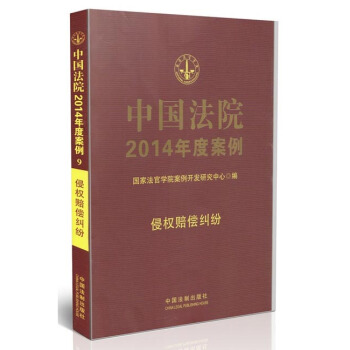 中國法院2014年度案例:侵權賠償糾紛