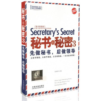 秘书的秘密3：先做秘书，后做领导（最新升级版） pdf epub mobi 电子书 下载