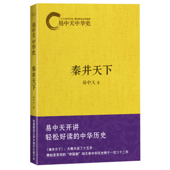 易中天中华史第七卷：秦并天下 pdf epub mobi 下载