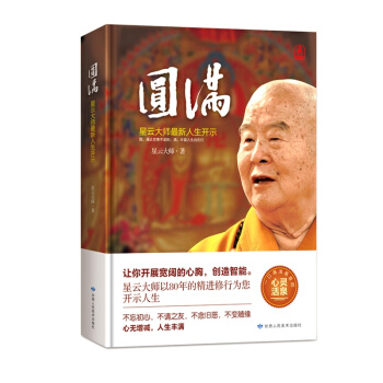 圆满：星云大师最新人生开示 pdf epub mobi 下载