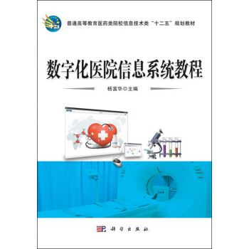 数字化医院信息系统教程 pdf epub mobi 电子书 下载