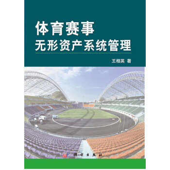 体育赛事无形资产系统管理 pdf epub mobi 电子书 下载