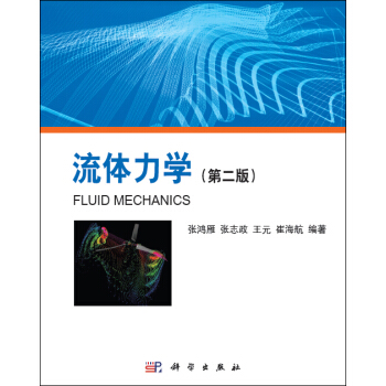 流体力学（第二版） pdf epub mobi 电子书 下载