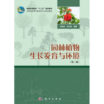 园林植物生长发育与环境(第二版)