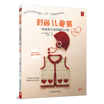 时尚儿童装：1周就能完成的编织小物（可爱篇） pdf epub mobi 电子书 下载