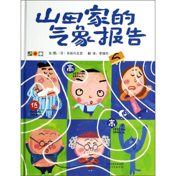 啓發精選國際大師名作繪本：山田傢的氣象報告 [3-6歲] pdf epub mobi 電子書 下載