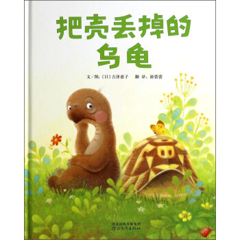 启发精选世界优秀畅销绘本：把壳丢掉的乌龟 [3-6岁] [コウラケットバシステタカメ] pdf epub mobi 电子书 下载