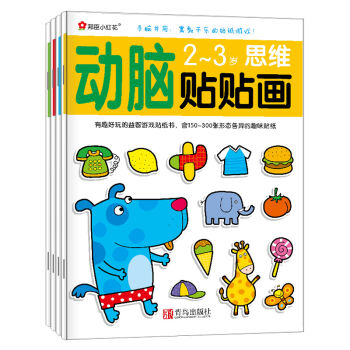 邦臣小红花·动脑贴贴画（2-3岁 套装共4册） [2-3岁] pdf epub mobi 电子书 下载
