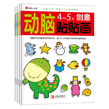 邦臣小红花·动脑贴贴画（4-5岁 套装共4册） [4-5岁] pdf epub mobi 电子书 下载