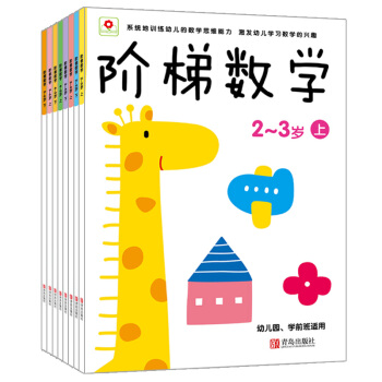 邦臣小红花·阶梯数学（套装共8册） [2-6岁] pdf epub mobi 电子书 下载