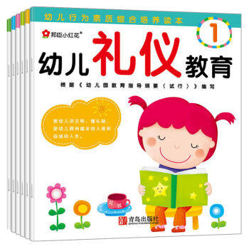 邦臣小红花·幼儿礼仪教育（套装共6册） [3-6岁] pdf epub mobi 电子书 下载